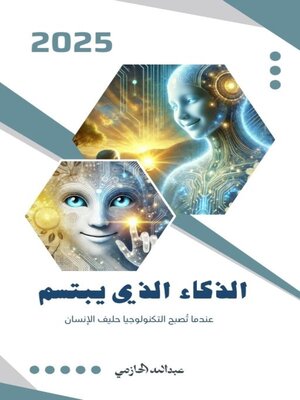 cover image of الذكاء الذي يبتسم